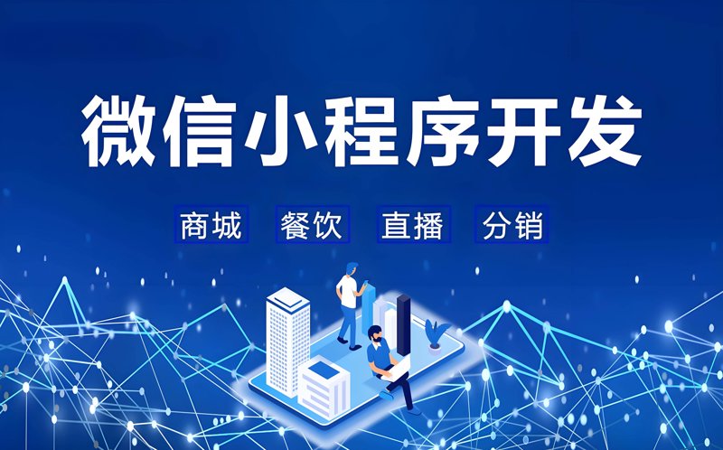 微信小程序开发：互联网新时代的催化剂